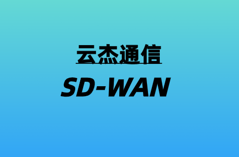 SD-WAN如何为视频会议提供支持?