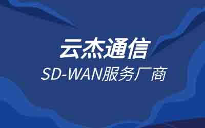 电信sdwan产品价值:提升企业网络性能与降低成本