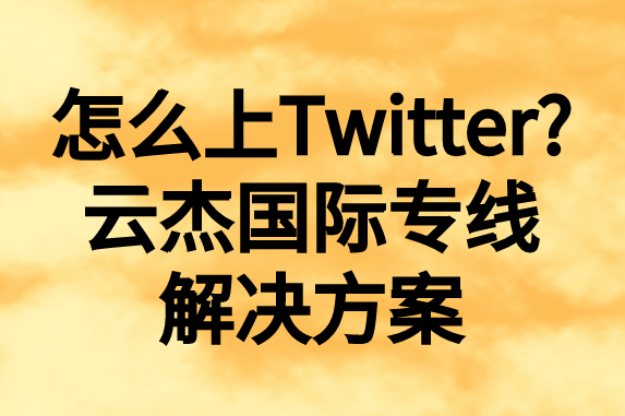 怎么上推特,国内如何上Twitter?
