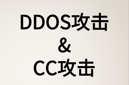 DDOS攻击和CC攻击两种攻击类型有什么区别?
