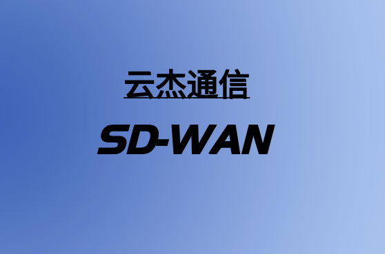 基于云的SD-WAN解决方案