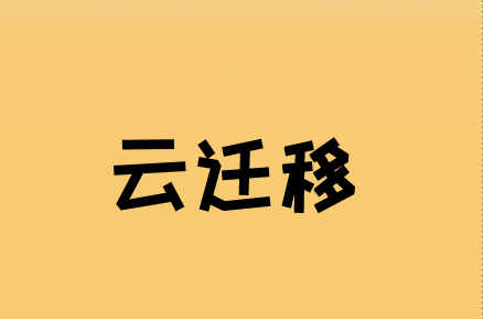 什么是云迁移以及安全迁移是什么样的?