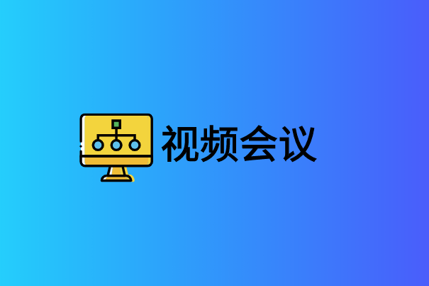 视频会议网络接入方式有哪些?