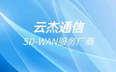 sdwan技术理解