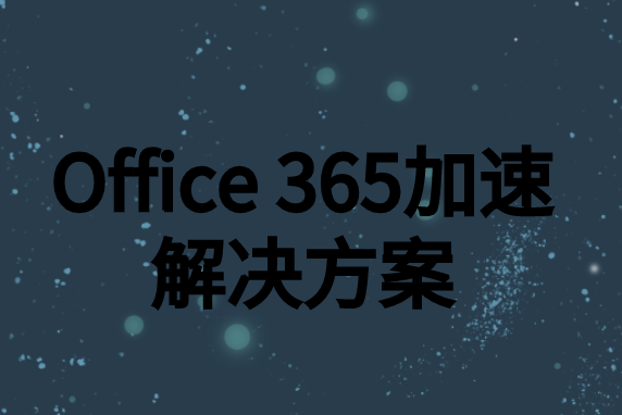 Office 365加速解决方案