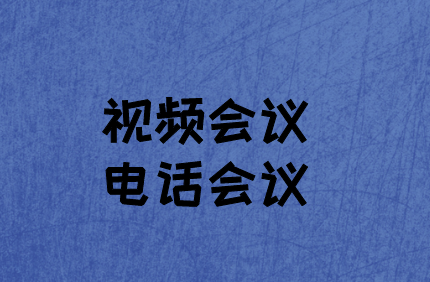 企业如何选择:视频会议与电话会议