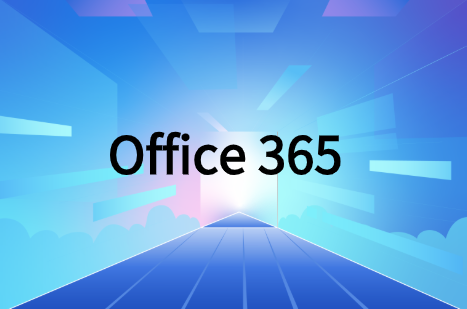 Office 365有哪些优势?
