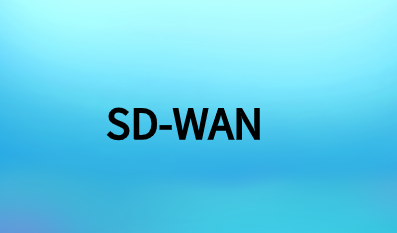 SD-WAN解决方案值得吗?