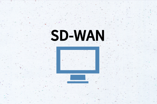 SD-WAN业务利益优势