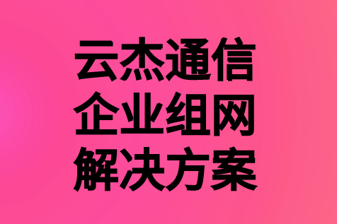 企业组网解决方案,企业如何选择适合组网方式?