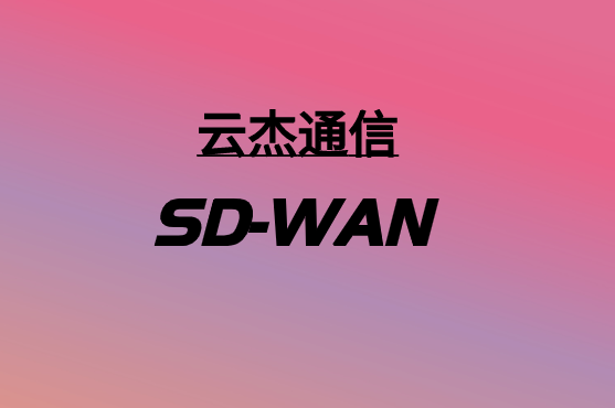 SD-WAN和5G:如何协同工作?