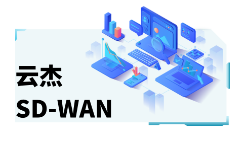 中国怎么上国外的网站大全?试试企业SD-WAN加速